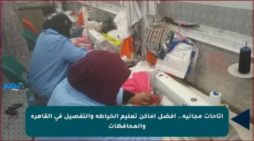 إتاحات مجانية.. أفضل أماكن تعليم الخياطة والتفصيل في القاهرة والمحافظات
